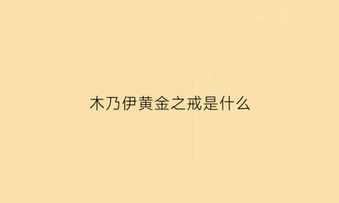 木乃伊黄金之戒是什么(黄金木乃伊制作过程)