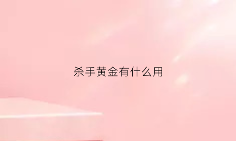 杀手黄金有什么用