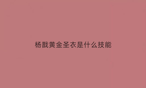 杨戬黄金圣衣是什么技能