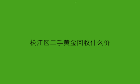 松江区二手黄金回收什么价