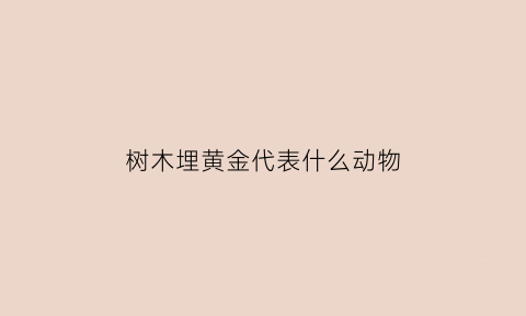 树木埋黄金代表什么动物(树埋得深会死吗)