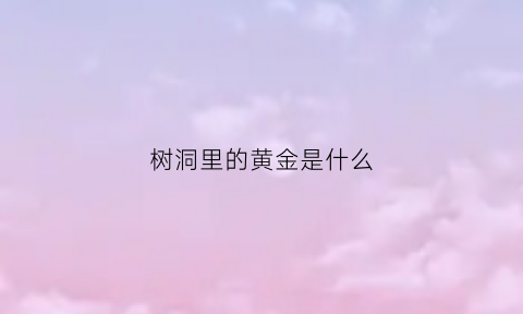 树洞里的黄金是什么