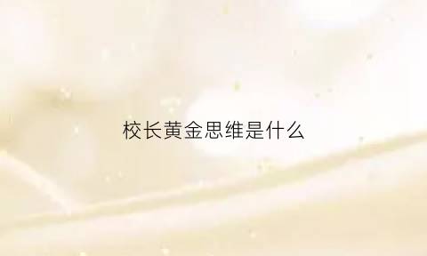 校长黄金思维是什么