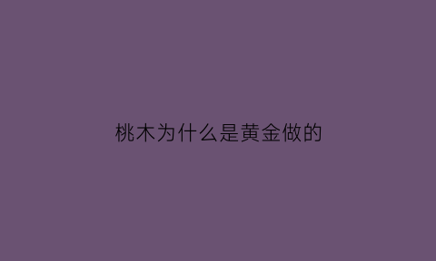 桃木为什么是黄金做的