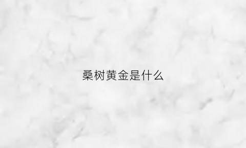 桑树黄金是什么