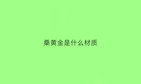 桑黄金是什么材质(桑黄有重金属吗)