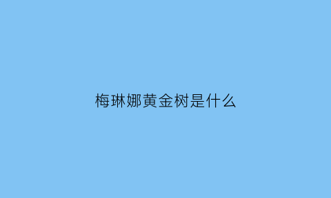 梅琳娜黄金树是什么