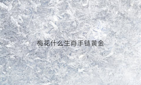 梅花什么生肖手链黄金