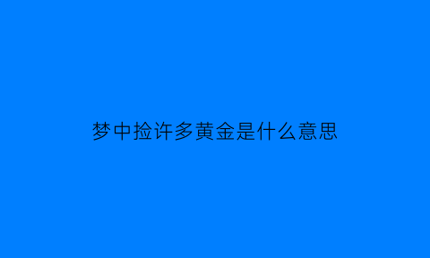 梦中捡许多黄金是什么意思