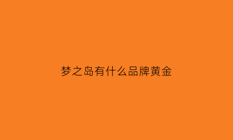 梦之岛有什么品牌黄金