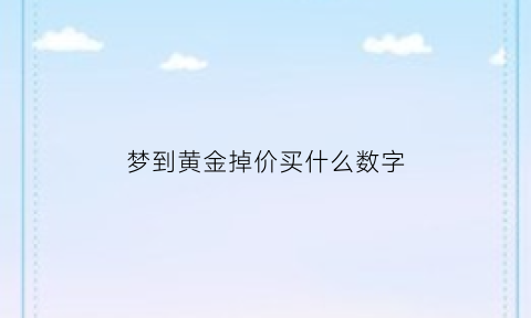 梦到黄金掉价买什么数字