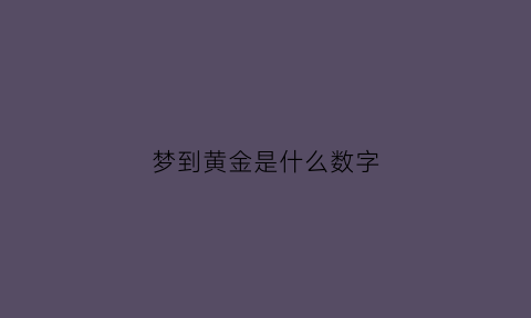 梦到黄金是什么数字