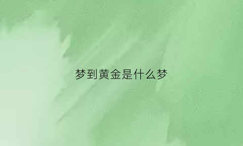 梦到黄金是什么梦