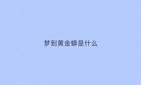 梦到黄金蟒是什么