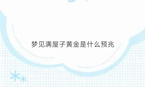 梦见满屋子黄金是什么预兆