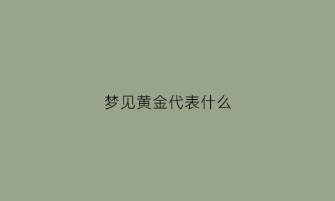 梦见黄金代表什么