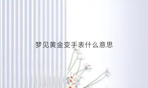 梦见黄金变手表什么意思