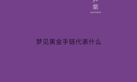 梦见黄金手链代表什么(做梦梦见黄金手链)