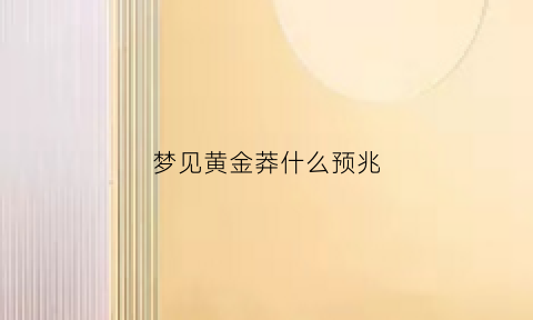 梦见黄金莽什么预兆