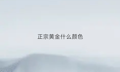 正宗黄金什么颜色