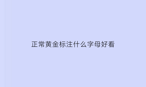 正常黄金标注什么字母好看