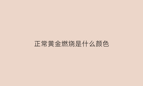 正常黄金燃烧是什么颜色