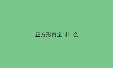 正方形黄金叫什么(黄金分割正方形)