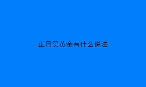 正月买黄金有什么说法