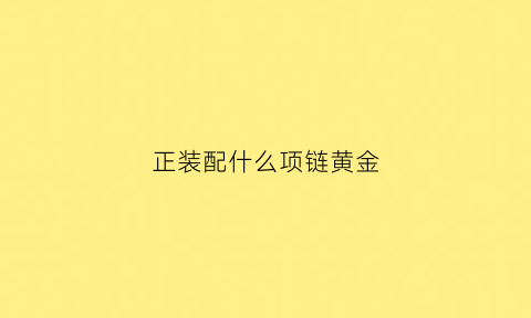 正装配什么项链黄金