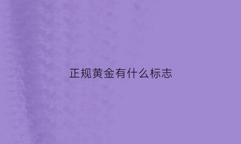 正规黄金有什么标志