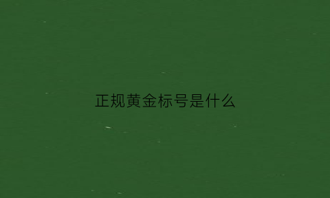 正规黄金标号是什么(足金的代表字母及价格)