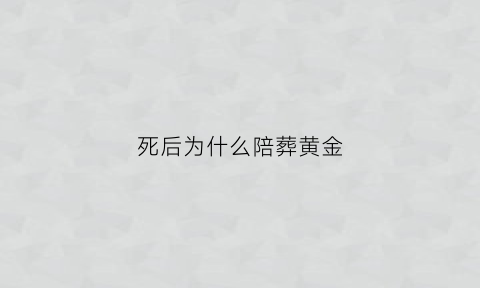 死后为什么陪葬黄金