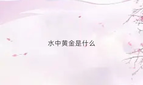 水中黄金是什么