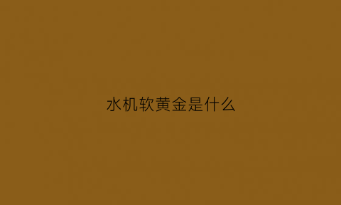 水机软黄金是什么(软水机机头)