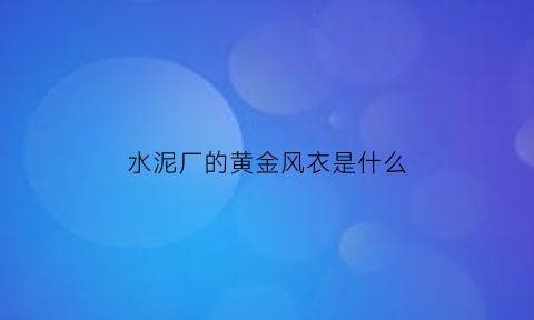 水泥厂的黄金风衣是什么(水泥厂的黄金风衣是什么材质的)