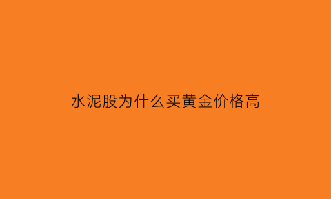 水泥股为什么买黄金价格高