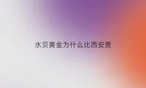 水贝黄金为什么比西安贵(水贝的黄金价钱比外面便宜吗)