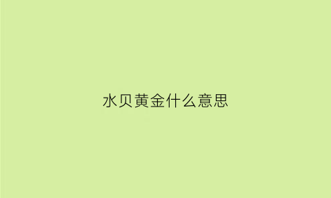 水贝黄金什么意思