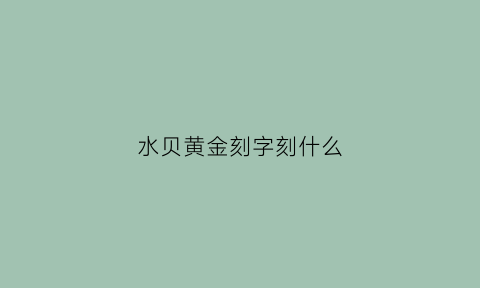 水贝黄金刻字刻什么(水贝黄金刻字刻什么字)