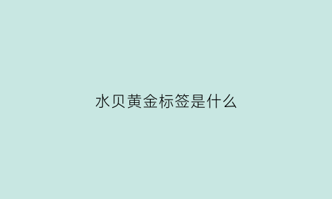 水贝黄金标签是什么