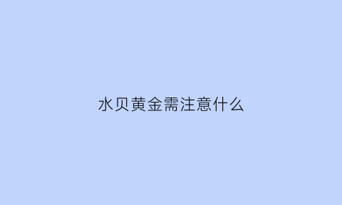 水贝黄金需注意什么