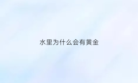 水里为什么会有黄金