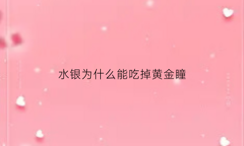 水银为什么能吃掉黄金瞳(水银为什么能吞噬黄金)