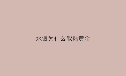 水银为什么能粘黄金