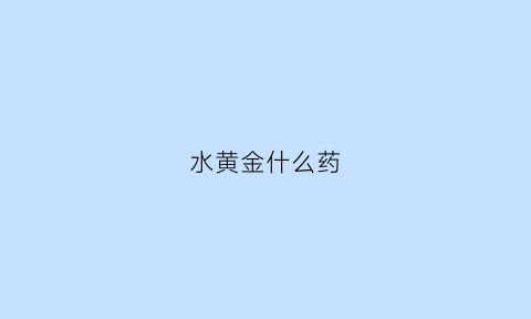 水黄金什么药