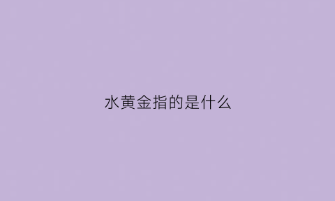 水黄金指的是什么