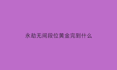 永劫无间段位黄金完到什么