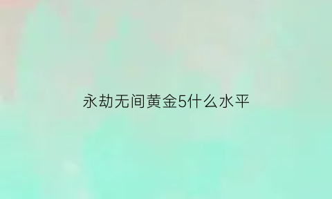 永劫无间黄金5什么水平