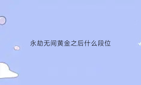 永劫无间黄金之后什么段位