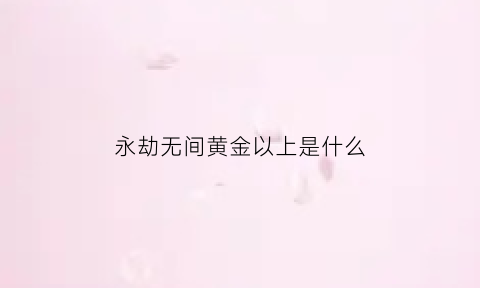 永劫无间黄金以上是什么(永劫无间黄金算高手么)